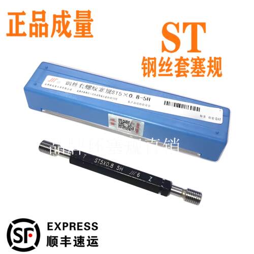 成量螺套塞规通止规ST