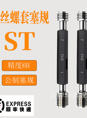 ST钢丝螺套牙规塞规通止规ST2ST2.5ST3ST4ST5ST6ST8ST10ST12 6H