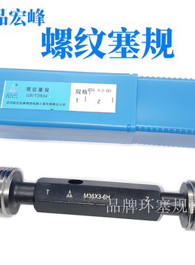 正品宏峰 螺纹塞规通止规M32M33M34M35M36M39M40*2*1.75*1.5*1 6H