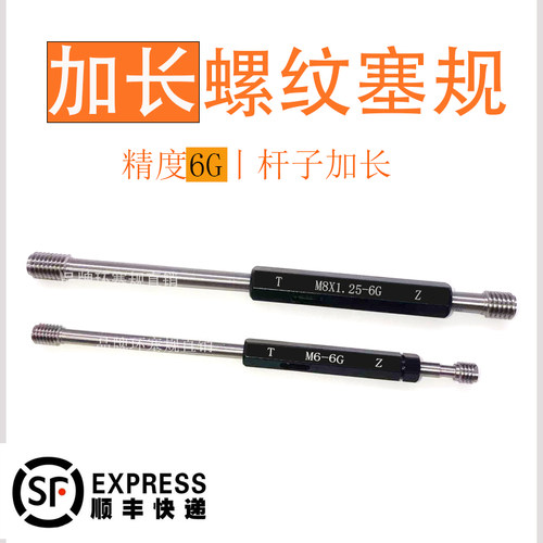 6G加长螺纹塞规通止规T通端杆子加长 螺纹孔径检具颈部加长塞规