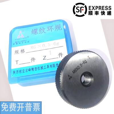 正品宏峰 螺纹环规通止规M1.6M2M3M4M5M6M7M8M9M10*0.5*1.25 6g6h