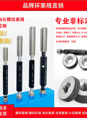 非标定做螺纹塞规环规 美制梯形Tr/ACME/BSW/UN/BUTT加长双头通止