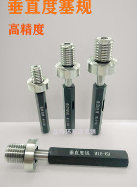 6H垂直度规螺纹塞规M3M4M5M6M8M10M12M14M16M18-6H同轴度位置检具