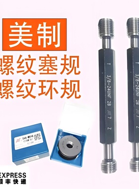 正品成量 美制螺纹环规塞规通止规3/8-16UNC 3/8-24UNF 9/16-16UN