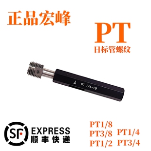 正品宏峰 PT日标管螺纹塞规环规通止规PT1/2 PT3/8 PT1/8 PT1/4