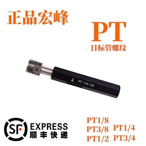 正品宏峰 PT日标管螺纹塞规环规通止规PT1/2 PT3/8 PT1/8 PT1/4