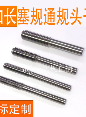 通规头子加长螺纹塞规M4M5M6M8 6H柄25/30/50 自动化检测专用量规