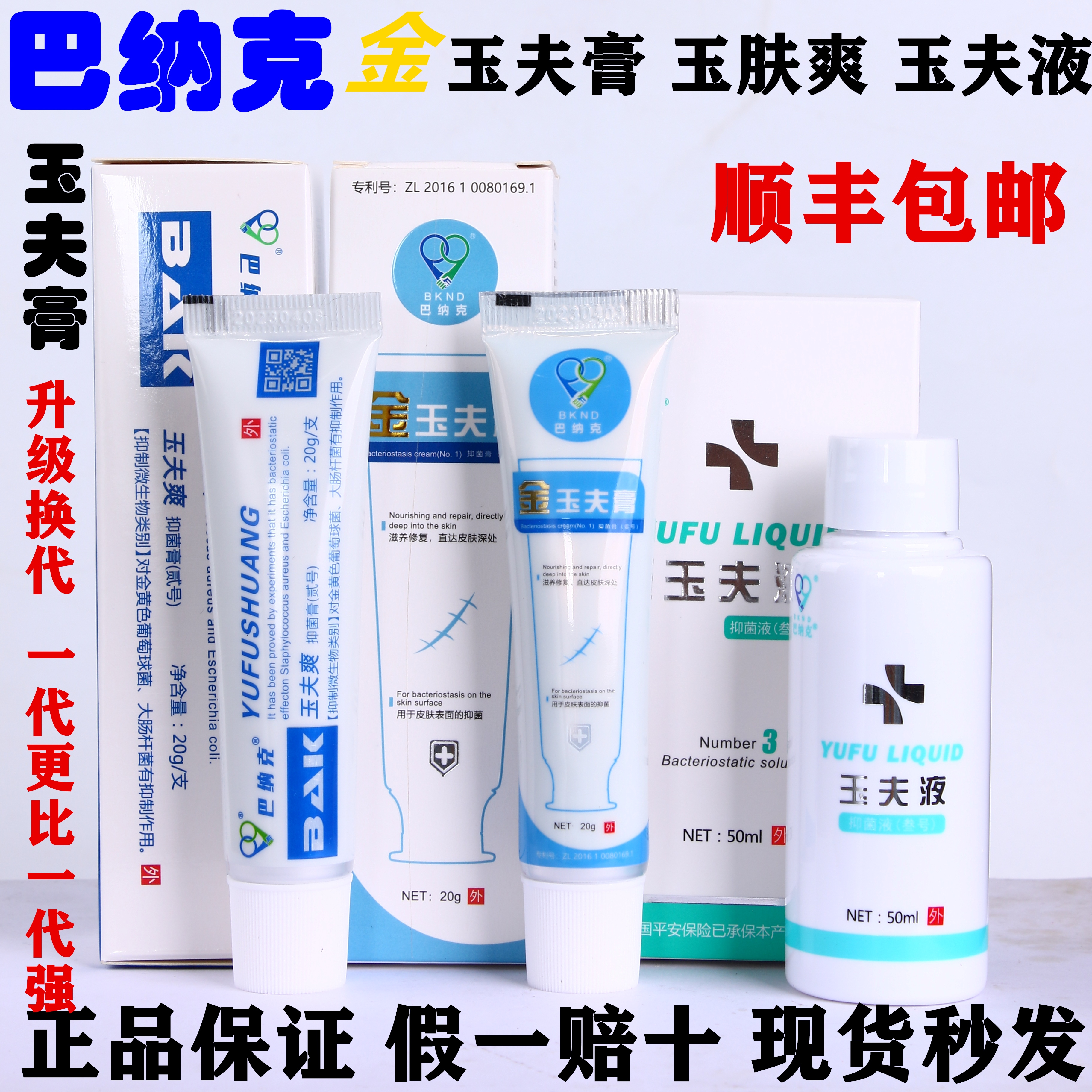 玉夫膏玉夫液玉肤爽巴纳克巴克