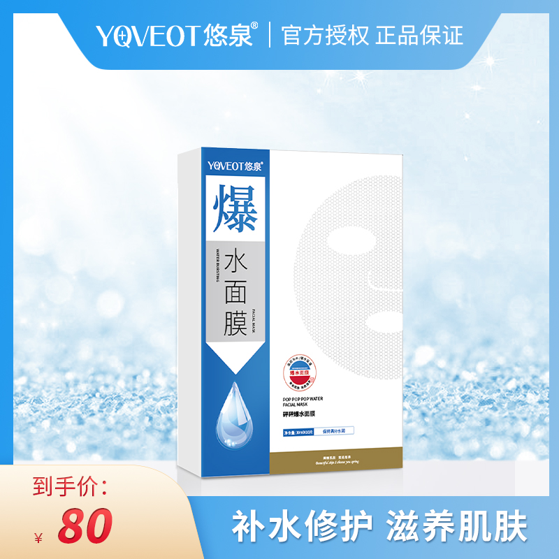 悠泉砰砰爆水面膜