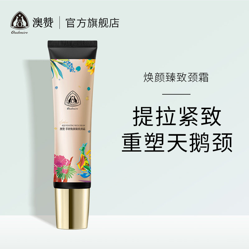 O’admire/澳赞澳赞萃妍焕颜臻致颈霜美颈霜淡化颈纹提拉紧致神器