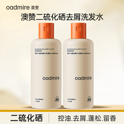 【商超断货王】澳赞二硫化硒洗发水强效去屑控油蓬松止痒洗头膏露