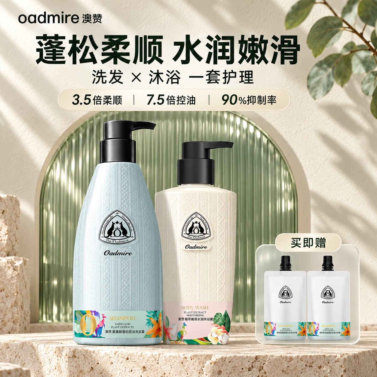 澳赞多效洗发水沐浴露持久留香蓬松控油去屑止痒柔顺改善毛躁套装