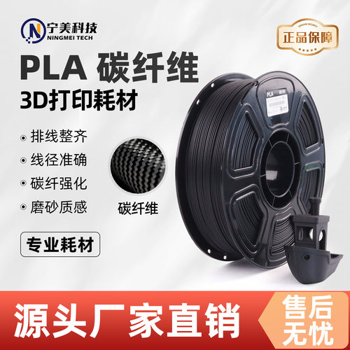 宁美科技3d打印机PLA碳纤维