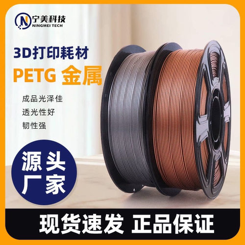 宁美3d打印耗材PETG金属色