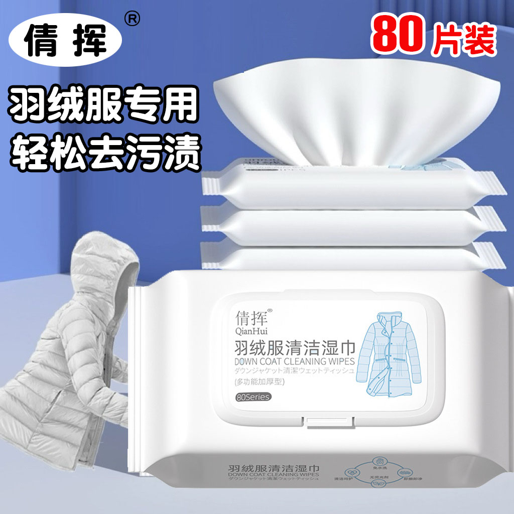 倩挥羽绒服清洁湿巾免洗去污去油