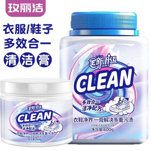 玫丽洁多用途衣物小白鞋清洁膏