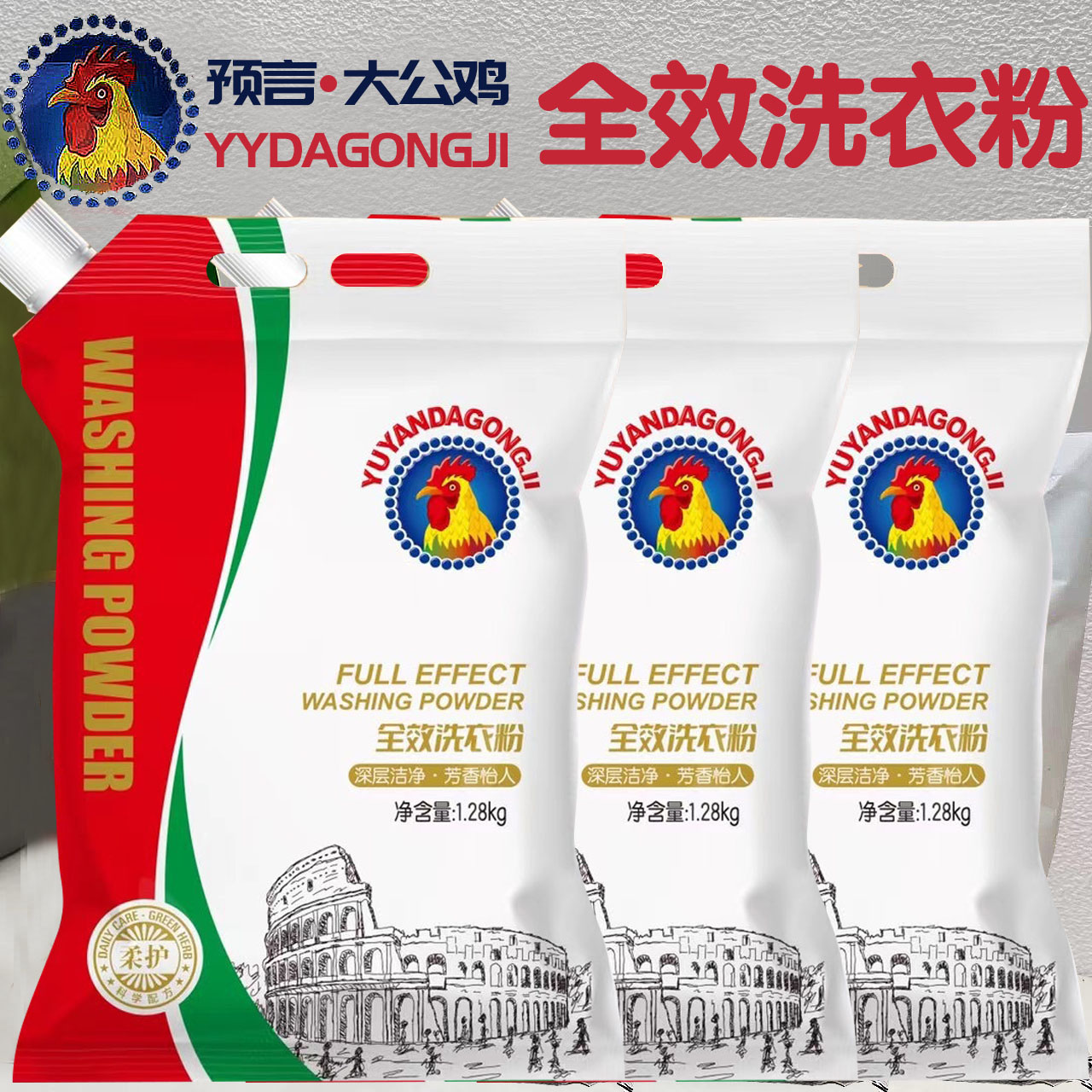 预言大公鸡强效去污洗衣粉浓香去渍冷水爆炸盐持久留香皂粉1.28kg