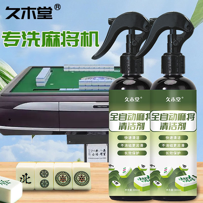 久木堂 全自动麻将机清洗剂麻将牌清洁剂洗麻将专用喷剂台布清洁