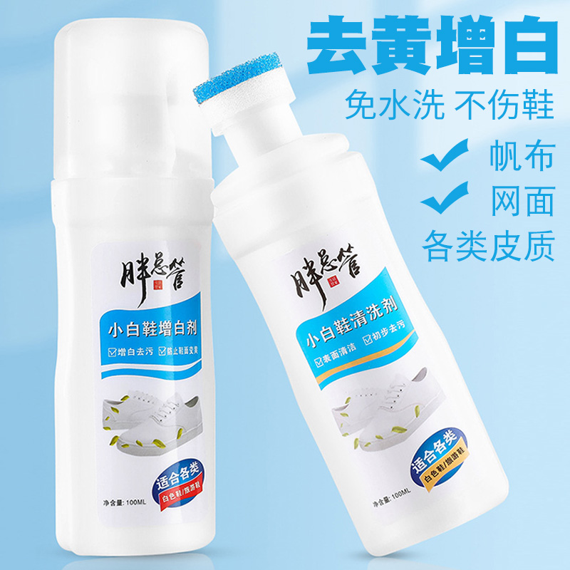 胖總管 小白鞋清洗劑去污去黃增白免水洗泡沫清潔劑小白鞋增白劑