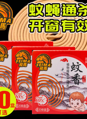 飞马檀香蚊香蚊蝇通杀万米无蚊