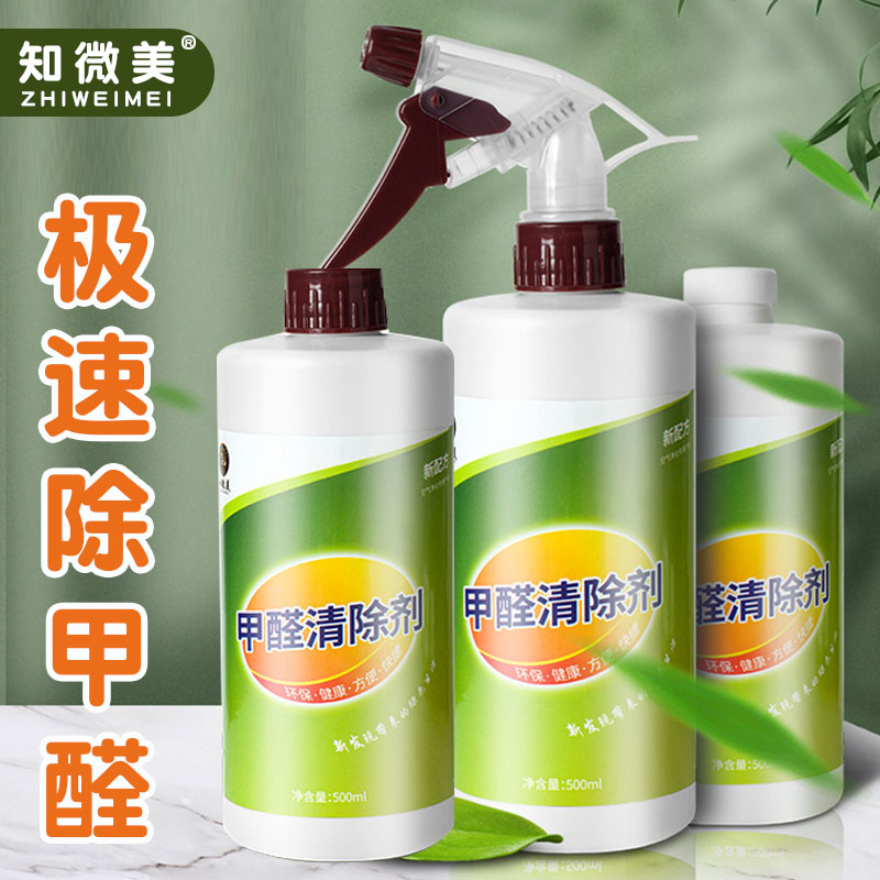 知微美甲醛清除劑環(huán)保無異味快速除甲醛無毒清潔劑新房裝修除味劑