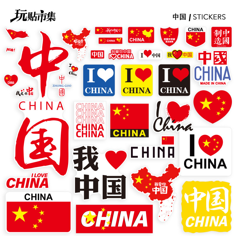 个性大张厉害了我的国我爱中国地图国旗贴画行李箱电脑防水贴纸