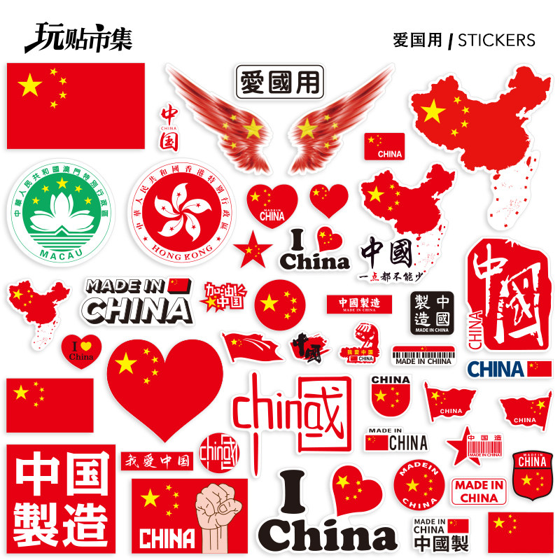 单张 迷你中国红地图国旗爱国用香港澳门行李箱电脑手机防水贴纸