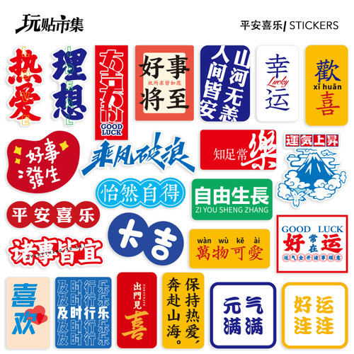 好事发生出门见喜行李箱文字贴纸