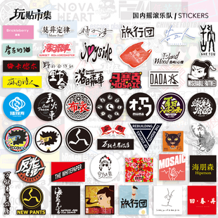 200张摇滚rock乐队新裤子音乐吉他贴纸行李箱笔记本电脑手机贴画
