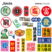 单张 发财暴富中国风祝福文字贴画行李箱笔记本电脑手机防水贴纸