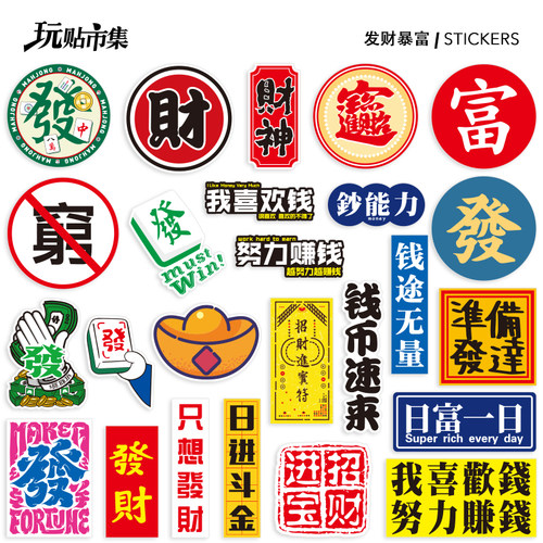 中国风发财祝福文字防水贴纸