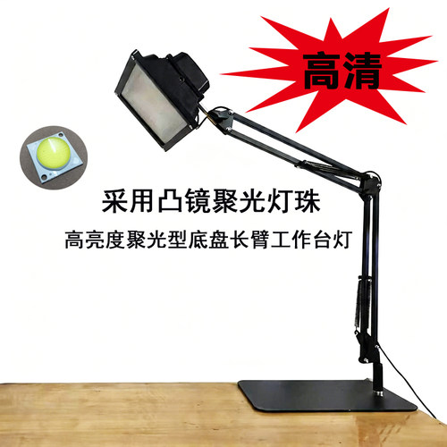 聚光型底盘大功率可调光工作台灯