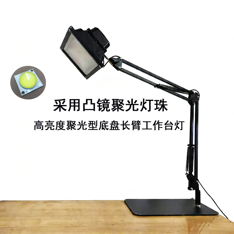 聚光型大功率长臂底盘30瓦超高亮度工作检测维修手办折叠可调台灯
