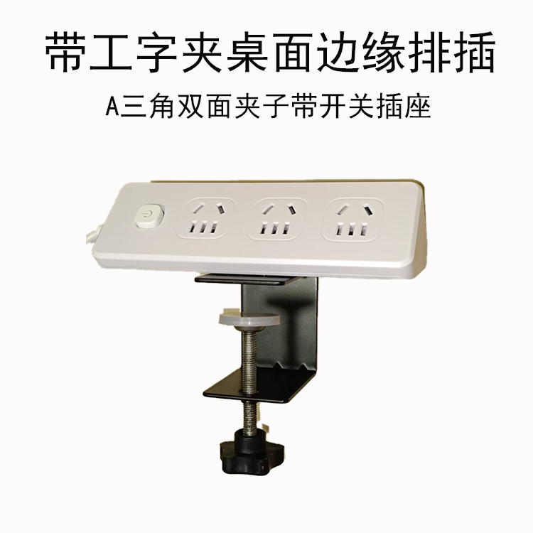 夹子固定工字型排插桌面边缘夹插
