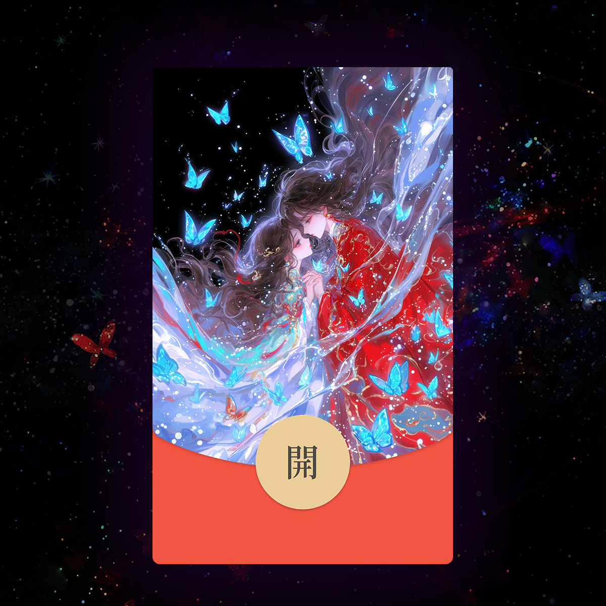 情侣动态红包封面2025新款国风高级感vx红包皮肤序列号微红包封面