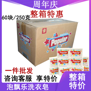 【2021新日期】泡飘乐洗衣皂250g整箱60块尿布内衣婴儿童popular