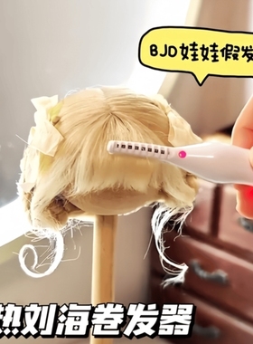 电热睫毛夹bid假发迷你卷发棒玩偶棉花娃娃娃用可充电便携随身带