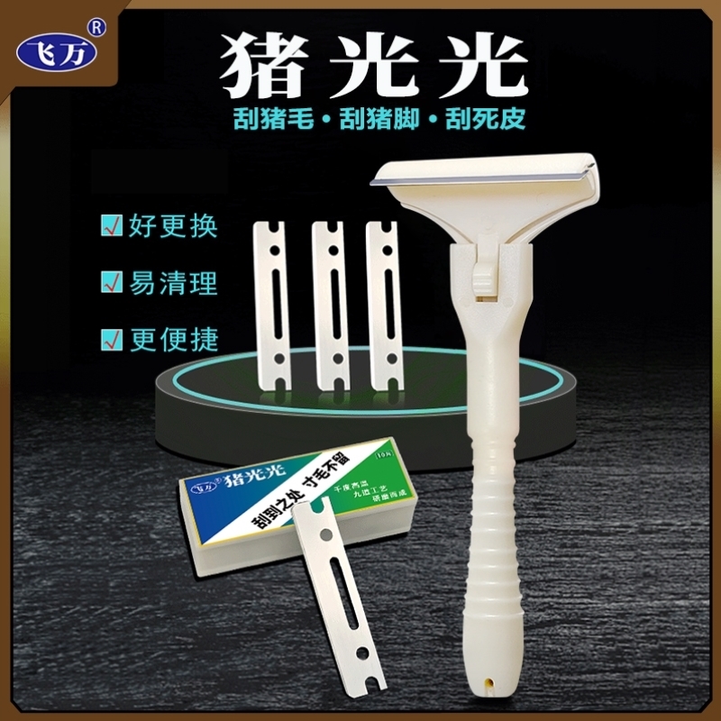 飞万猪光光刮猪油神器刮猪皮专用刀刮猪毛专用刀刀片刮猪毛神器