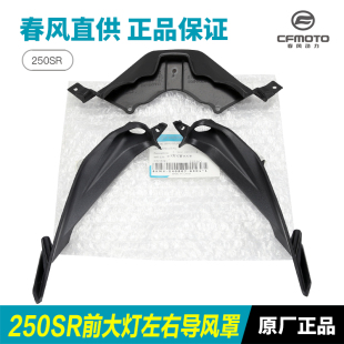 春风摩托车配件250SR前大灯左右导风罩装 饰条导风口日行灯护板