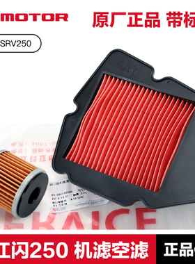 原装正品钱江 闪SRV250 QJ250-2N机油滤芯空气滤清器机滤空滤配件