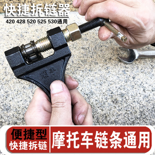 530拆链条拆卸工具拆链器 525 428通用520 摩托车大链条截链器420