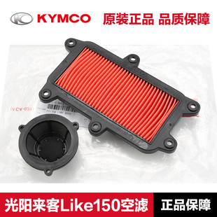 原装光阳来客Any Like Q150 CK150T-5-13莱克空气滤芯滤清器空滤