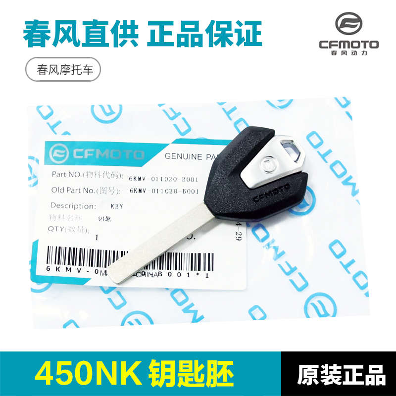 原厂正品春风450NK500SR钥匙坯