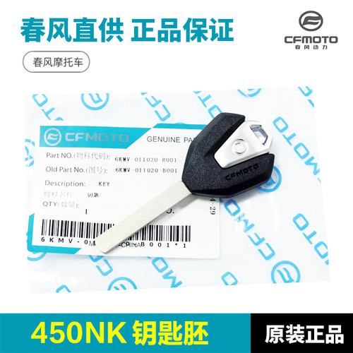 原厂正品春风450NK500SR钥匙坯
