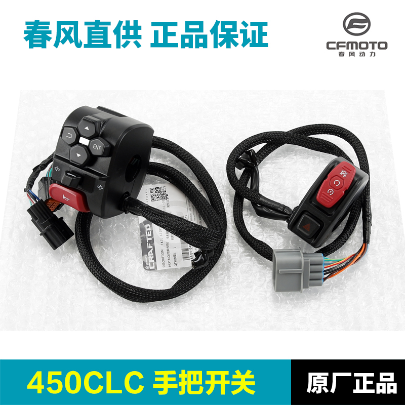 原厂春风摩托车450CLC左右手把开关把手启动喇叭点火大灯转向开关