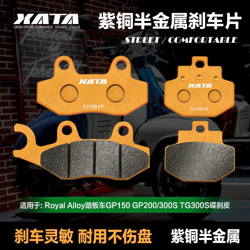 XATA紫铜半金属刹车片