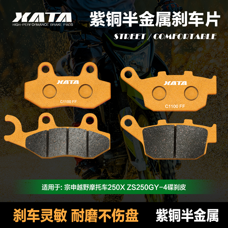 XATA紫铜半金属刹车片