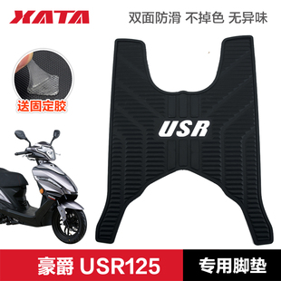 适用豪爵USR125 HJ125T-21踏板摩托车橡胶脚垫防水防滑脚踏垫改装