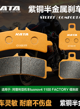 XATA半金属刹车片 适用阿普利亚机车tuonov4 1100 FACTORY 碟刹皮