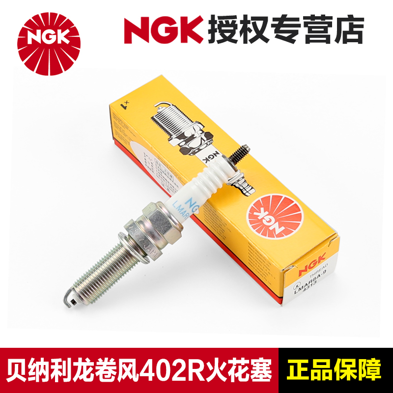 正品NGK原厂火花塞LMAR8A-9贝纳利摩托车龙卷风402R BJ400GS铱金